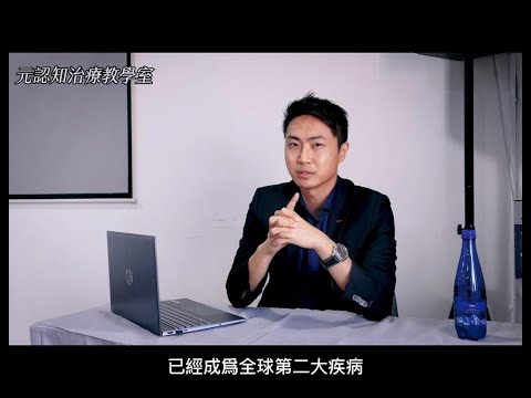 元認知治療教學室 第9集   踏出第一步 鼓勵自己及身邊人 !