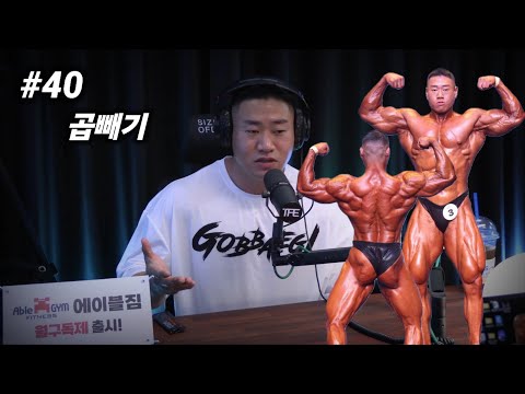 보디빌딩 스스로 고립하지 말고 즐기세요 | 팟캐스트 #40 | 김현진