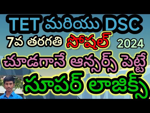 7th సోషల్ ALLచాఫ్టర్స్ కోడ్స్ తోPART2TS/TET/TRT/DSE//TRICS/LOGICS/CODES/KONDAGURTH/TELUGU లో