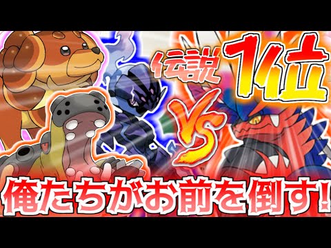 【禁伝１位】コライドンを対策できるポケモンは誰だ!?第一回コライドン対策緊急会議!!!