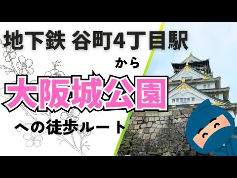 【大阪城へのアクセス】地下鉄谷町四丁目からのルート