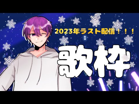 【2023年ラスト配信！！】2023年について振り返りながら歌ってみたをする、、！！