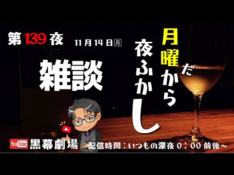 月曜だから夜ふかし　第139夜　雑談