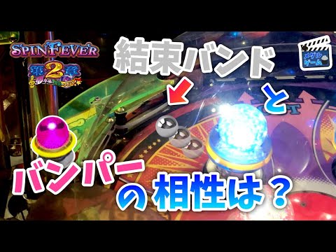 【メダルゲーム】連続HIT！スピンフィーバー2の神バンパー