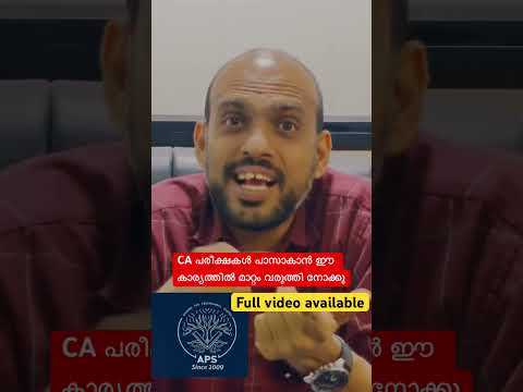 CA പരീക്ഷകൾ പാസാകാൻ ഈ കാര്യത്തിൽ മാറ്റം വരുത്തി നോക്കൂ . Full video available on YouTube , subscribe