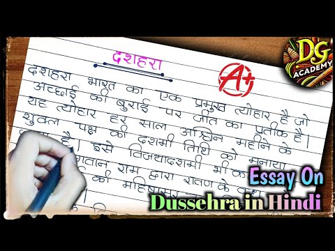 दशहरा पर निबंध || Essay On Dussehra In Hindi hindi || Dussehra Essay ||