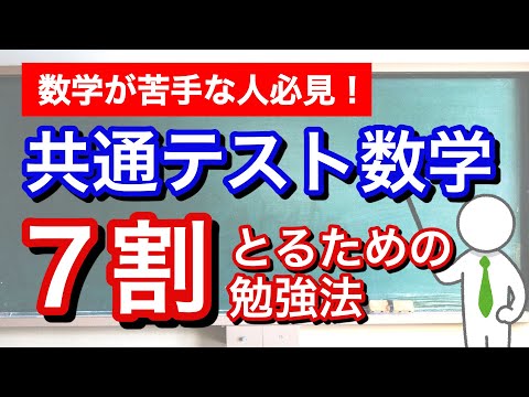 【数学苦手な人へ】共通テストの数学でなんとか７割を超えるための勉強法