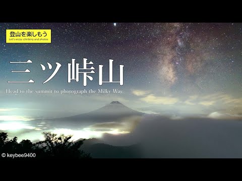 【登山】富士山が一番きれいに見える山　三ツ峠山で天の川を撮影