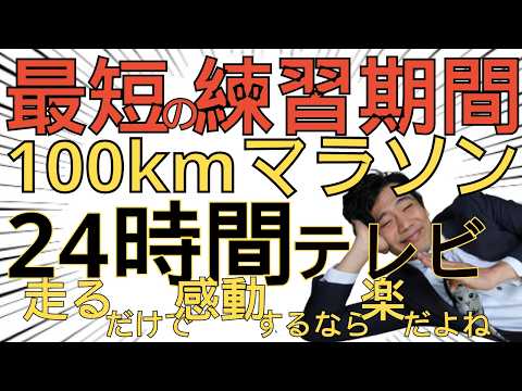 【引きこもりオッサン】100kmマラソン挑戦。セルフ２４時間テレビ～金は地球を救うけど、金がねぇから走るしかねぇ～