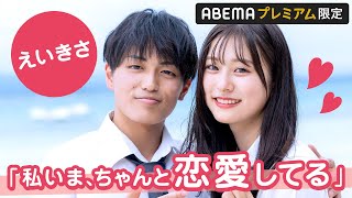 【えいきさ🩷アフタートーク】「目にビー玉入ってる？」やっときさきに会えた中川大輔さんがデレデレに!?｜『今日、カップルになりました。』ABEMAプレミアムで配信中