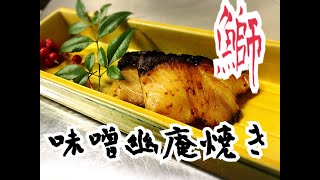 【おうちで会席シリーズ１】鰤の味噌幽庵焼き