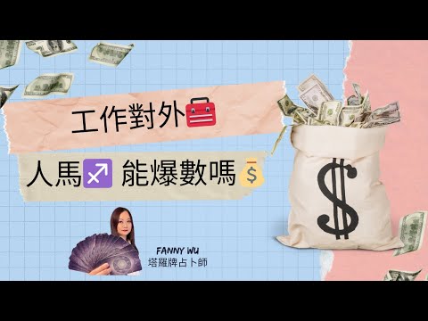 工作對外🧰人馬♐️能爆數嗎💰24年1～6月