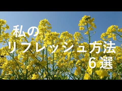 【リフレッシュ方法　６選】煮詰まった時におこなっていること