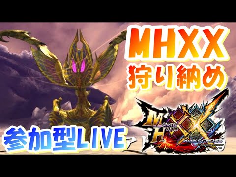 【モンハンXX(参加型LIVE)】みんなでライズ直前の狩り納めをしよう