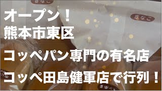 [オープン] コッペ田島　熊本健軍店　行列の絶えないお店に！コッペパンがふわふわ！☆熊本市東区健軍