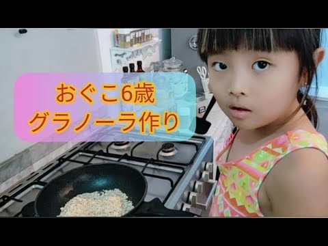 おぐこ６歳初めてのグラノーラ作り