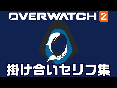 【OW2】アナの掛け合いセリフ集！キャラ同士の会話まとめ【オーバーウォッチ2】