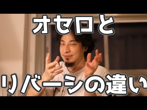 オセロとリバーシの違い 20230313【1 2倍速】【ひろゆき】