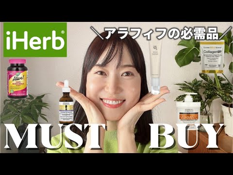 【iHerb】大人のキレイに欠かせない！美容部門売上TOP5🌿いまアイハーブで売れているアイテムを徹底解説