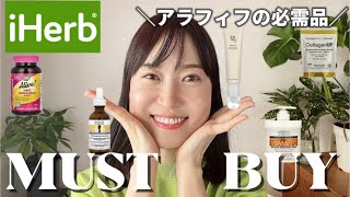 【iHerb】大人のキレイに欠かせない！美容部門売上TOP5🌿いまアイハーブで売れているアイテムを徹底解説