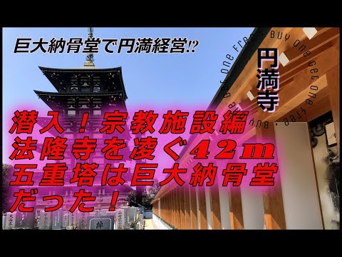 【裏兵庫探検隊!】潜入！宗教施設編 法隆寺を凌ぐ42mの五重塔は巨大納骨堂だった！播州平野に聳え立つ巨塔で金満、いや円満経営～悠久の道誕生！45万円から　＃部落＃宗教法人＃宗教ビジネス＃永代供養＃墓地