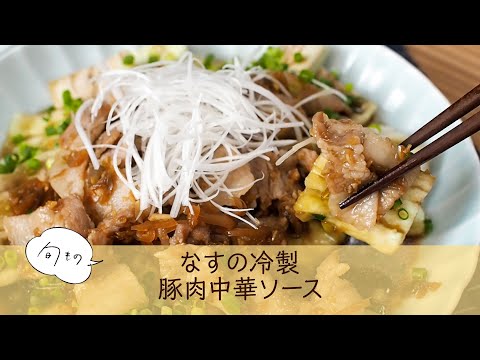 なすの冷製豚肉中華ソース