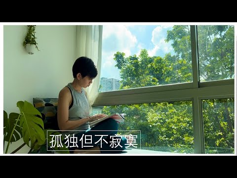 一个人#独处的快乐#人生下半场#一个人的快乐