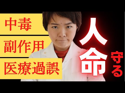 【薬局の裏側】薬による中毒･副作用･医療過誤から人命を守る調剤監査