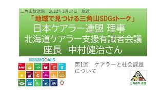 ケアラーと社会課題その① 日本ケアラー連盟理事 中村健治さん 2022年3月17日放送