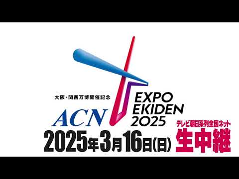 万博記念公園から夢洲までタスキをつなぐ！【ACN EXPO EKIDEN 2025】コース公開！