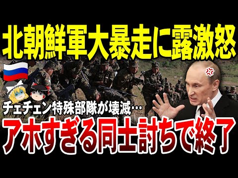 【ゆっくり解説】北朝鮮軍大暴走ｗ敵味方の区別つかずチェチェン特殊部隊を8人仕留める！