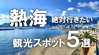 【熱海】絶対行きたい！熱海のおすすめ観光スポット5選！