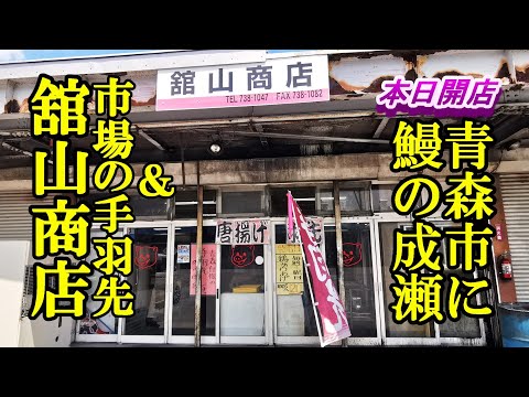 令和６年７月２０日、本日オープン！青森市に鰻の成瀬＆市場の手羽先！舘山商店【青森県青森市】