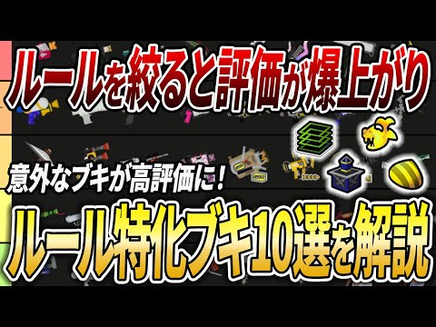 ルール別の意外な相性とは？ルールの特性にぶっ刺さる一芸ブキ10選を解説【スプラトゥーン3】【初心者必見】【 アプデ / 環境武器 / 武器ランキング / ティア表 / 最強武器 / ガチエリア 】