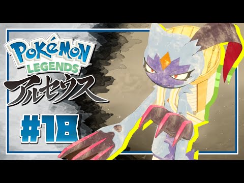 【 ポケモン アルセウス ＃18 】ポケモンなのに人感が強すぎる【 Pokémon LEGENDS アルセウス 実況 】