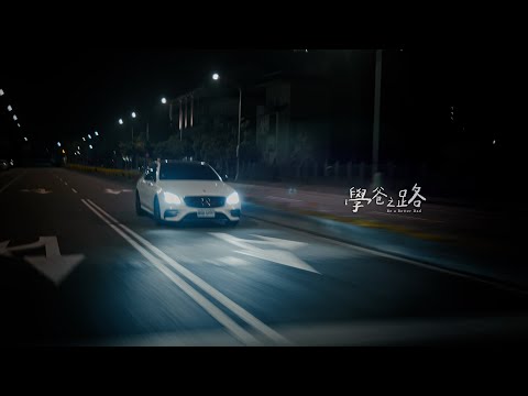 【學爸之路】4K中文高清完整版 - 台灣普遍家庭的故事