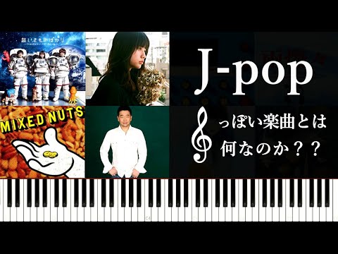 Jpopっぽい楽曲とは何なのか？～コード進行、メロディの観点から考えてみる～