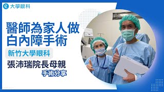 醫師幫家人做 #白內障手術 │ 新竹大學眼科 #張沛瑞 院長母親手術分享