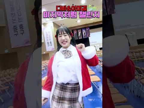 급식왕 디바&아미걸 마지막처럼 챌린지ㅋㅋㅋ#challenge