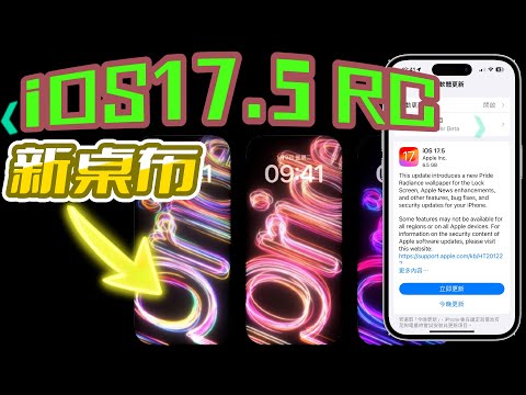 【iOS 17.5 測試版RC📌】－ 新桌布、新聞下載、追蹤通知