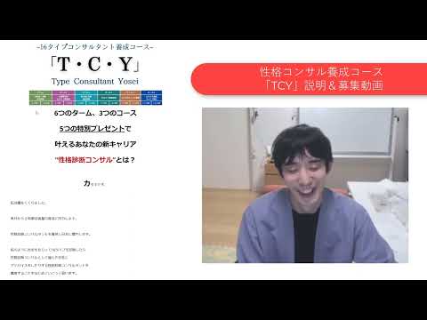 性格診断コンサル養成コース「TCY」説明＆受講生募集動画【心理機能・性格タイプ・ユング心理学16の性格】