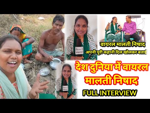 वायरल मालती निषाद जी ने अपनी पुरी कहानी आज दिल खोलकर बताई#viral #malti