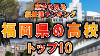 【空から見る】福岡県の高校の偏差値ランキングTOP10【ランキング】