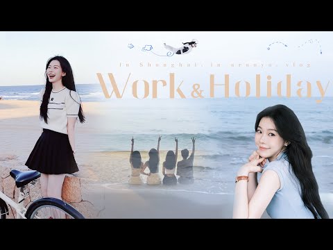 Work&Holiday！海陆空撒欢！我的一周VLOG 【一枝南南】