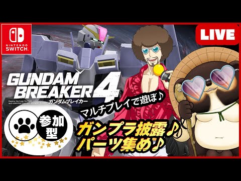 【Switch】ガンダムブレイカー4 参加型配信！【GUNDAM BREAKER4】第7回 BANDAI NAMCO