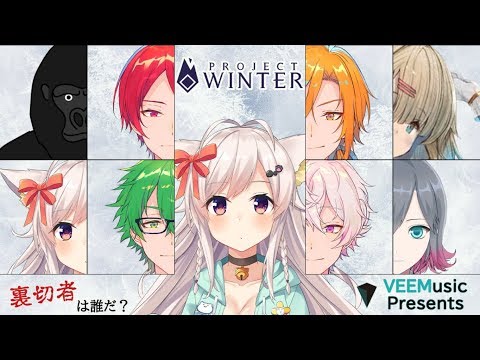 【鼓膜強者推奨】Project Winter×VEEM【ちくわ視点】