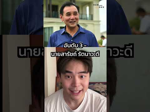 10 อันดับคนรวยในไทย 2024 (ตอน 2/2)  #kenbkk #kenchanon