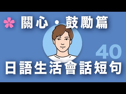 【基礎實用日語】除了「頑張って」你還可以說什麼？｜日本人Ken｜初學者必見｜難易度★★☆☆☆