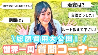 【世界一周Q＆A】ルートは？いくら使った？女1人で怖くない？旅のあれこれに答えます！