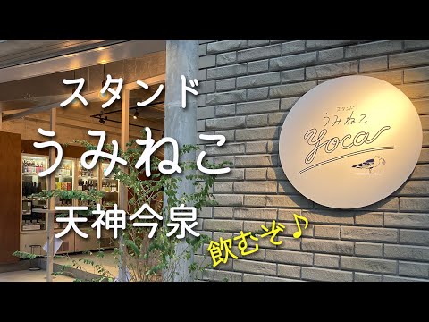 【天神今泉のおしゃれビアバー！】スタンドうみねこでクラフトビールを飲みまくる！